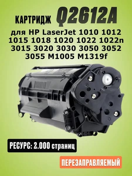 Картридж Q2612A для HP LaserJet 1010 1018 1020 1022 3020 3055 M1005 - 2000 страниц