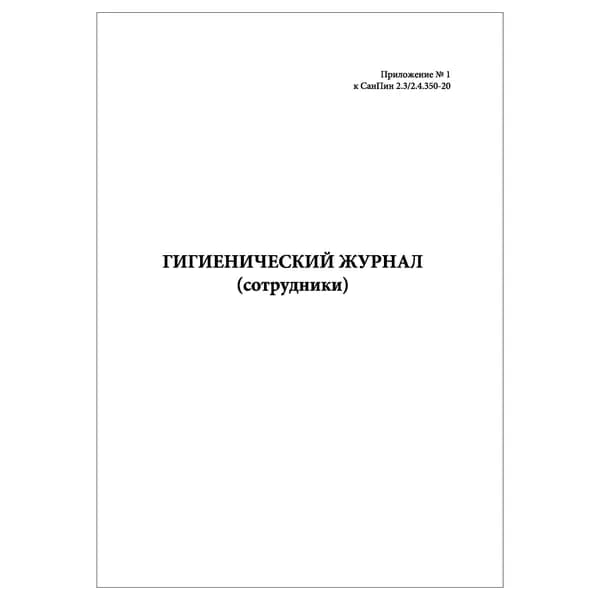 Комплект (1 шт.), Гигиенический журнал (сотрудники) (20 лист, полистовая нумерация)