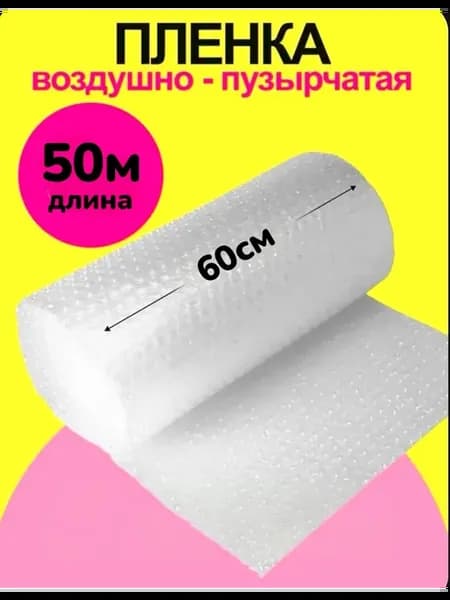 Пленка воздушно пупырчатая 0.6 х 50м двухслойная