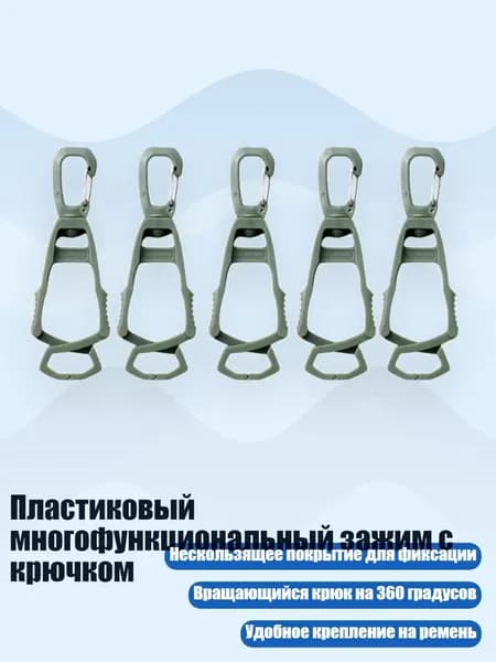 Пластиковый многофункциональный зажим с крючком, Армми грин - 5 упаковок