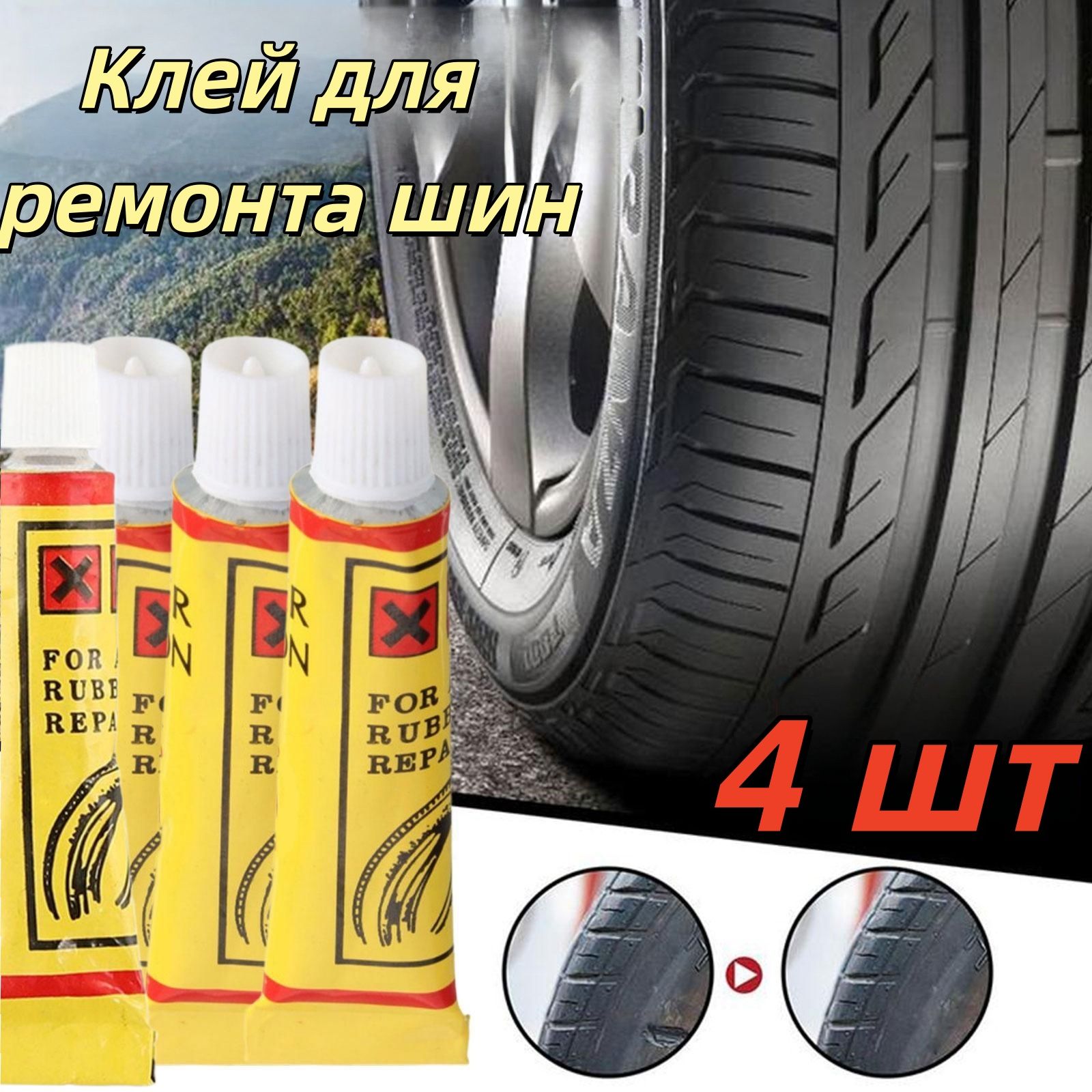 Клей шиноремонтный, 10 мл, 4 шт.