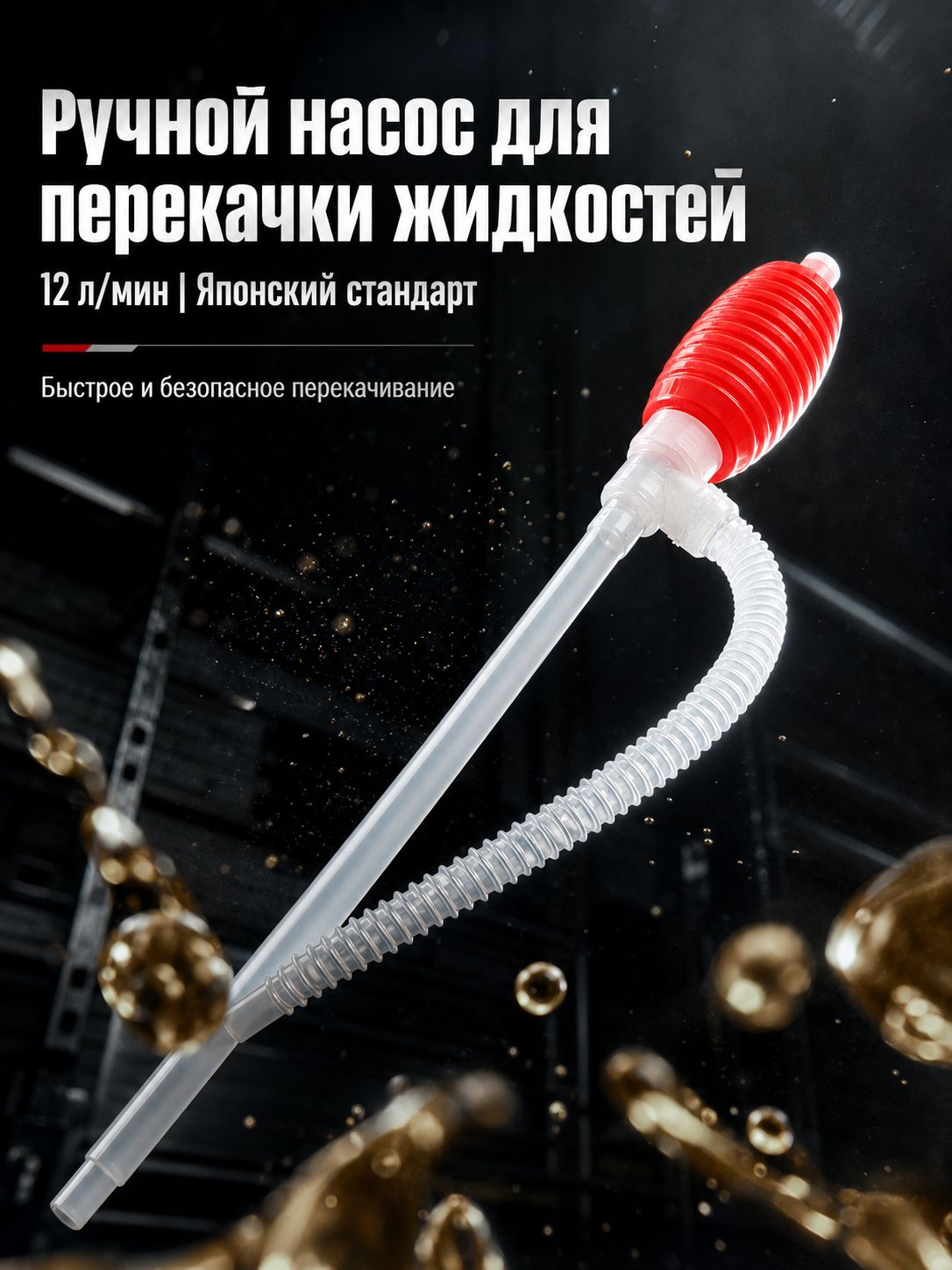 Ручной насос для перекачки топлива, производительность 12 л/мин