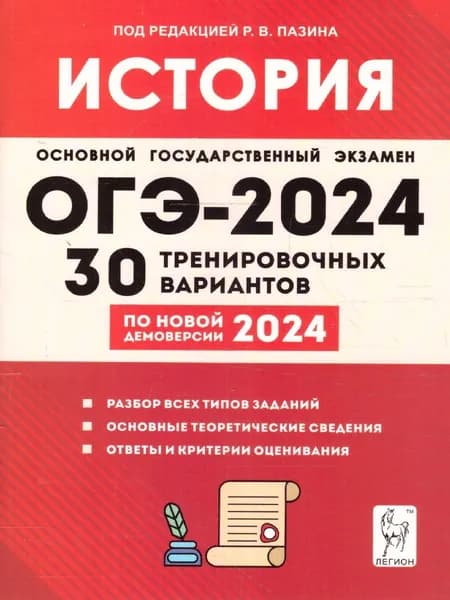 ОГЭ 2024 История: 30 тренировочных вариантов | Пазин Роман Викторович, Дмитриев Дмитрий Андреевич