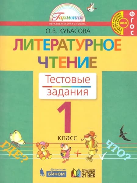 Литературное чтение 1 класс. Тестовые задания. Рабочая тетрадь. ФГОС | Кубасова Ольга Владимировна