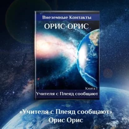 Учителя с Плеяд сообщают | Орис Орис | Электронная аудиокнига