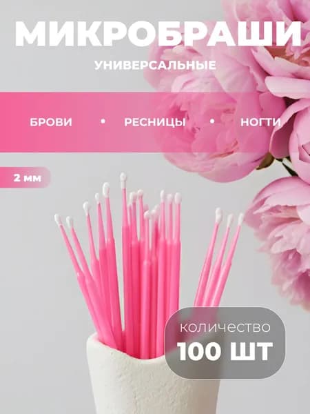 Микробраши пластиковые 100шт