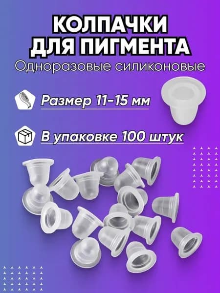 Колпачки силиконовые для пигмента и хны 11-15 мм, 100 шт.