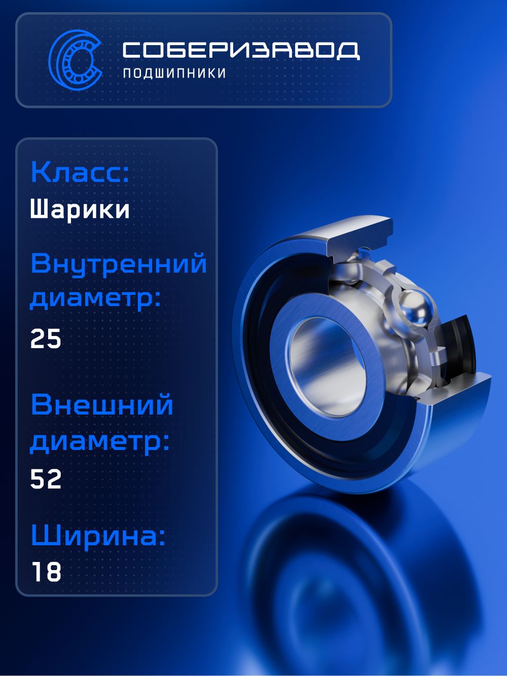 Подшипник 180505 АС17 FBC ( 62205 2RS ) 25х52х18, BR0211 / 1 шт / СОБЕРИЗАВОД