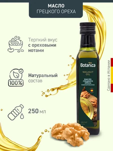 Масло грецкого ореха Botanica, 250мл