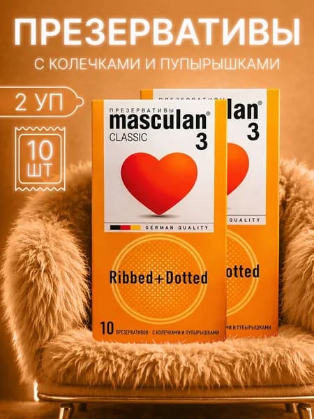 Презервативы Masculan 3 классические №10 с колечками пупырышками( 2 шт)
