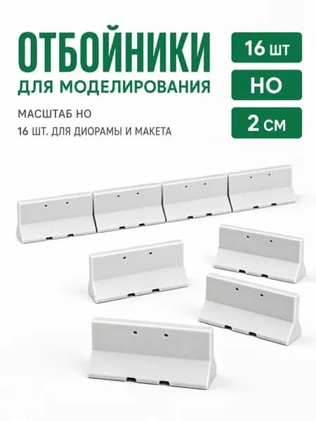 Дорожное ограждение для макета 1:87 HO 16 шт., миниатюрные бетонные барьеры 2 см для железной дороги, улицы и диорамы