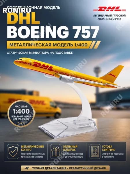 DHL Boeing 757 металлическая коллекционная модель 1/400, статическая миниатюра на пластиковой подставке для витрины и подарка