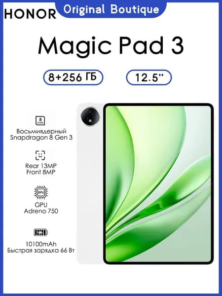 Honor Планшет Honor magic pad 3 WIFI 12.5″ 8/256ГБ Snapdragon 8 Gen 3 Поддержка русского языка 10100 мАч, 12.5" 256 ГБ/8 ГБ, белый