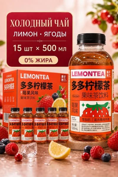 Холодный чай DuoDuo со вкусом лимона и жасмина, чайный напиток, 500 мл, упаковка 15 шт
