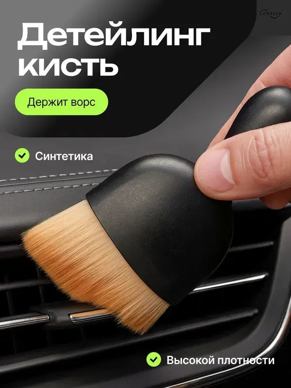 Кисть для детейлинга, 1 шт.