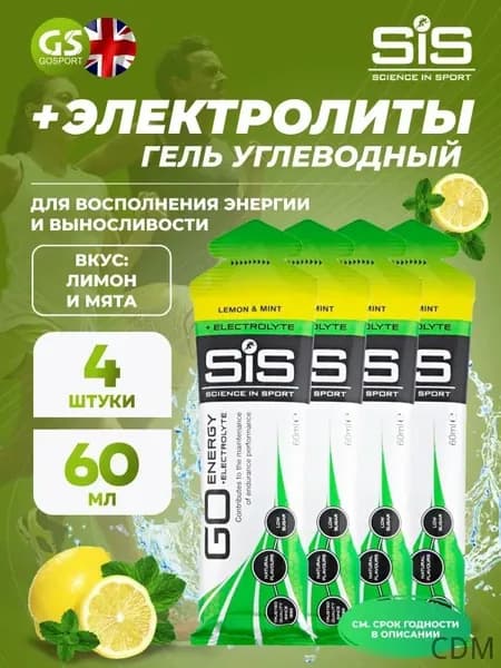 Гель питьевой SCIENCE IN SPORT () Go Energy + Electrolyte Gels 4 x 60 мл + электролиты, Лимон-Мята