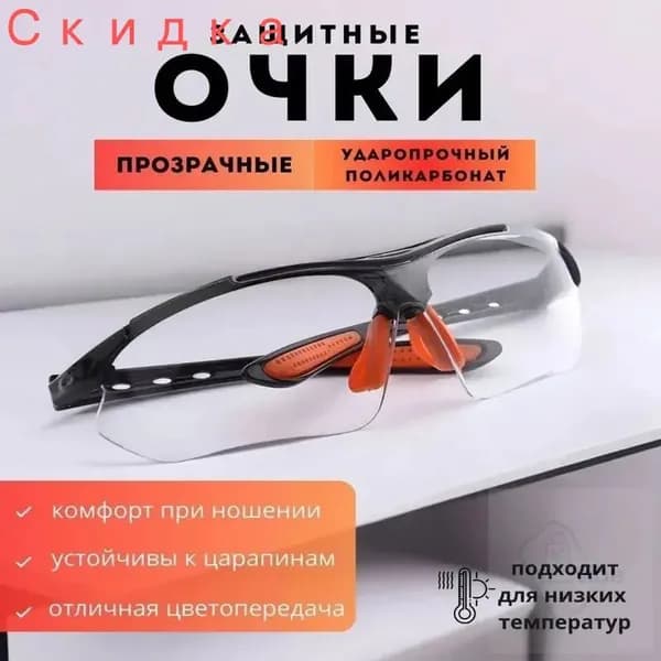 Очки защитные, цвет: Прозрачный, 1 шт.