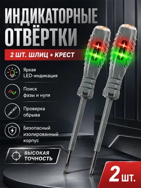 2 шт Индикаторная отвертка-тестер .для электриков, 220В, скрытая проводка
