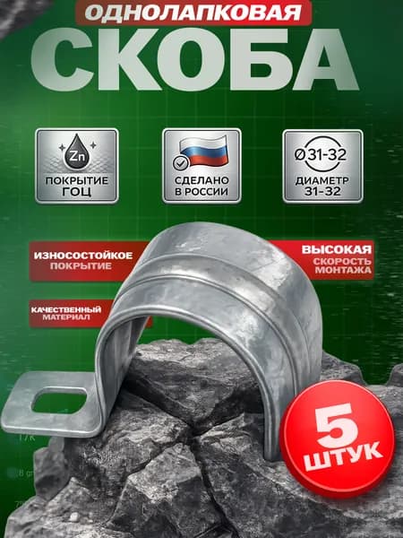 Скоба однолапковая монтажная,покрытие ГОЦ, 31-32мм, 5шт