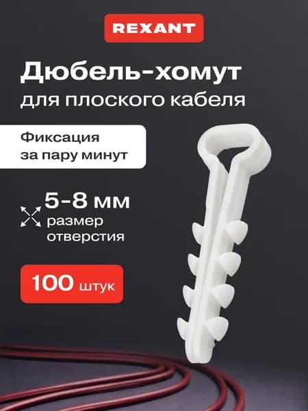 Дюбель хомут для плоского кабеля 5-8 мм, 100 шт, REXANT