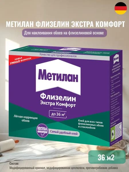Клей для обоев Метилан Флизелин Экстра Комфорт 200 г 36 м2, для всех типов флизелиновых обоев и стеклообоев, виниловых, бумажных, универсальный обойный клей