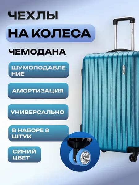 Чехлы на колесики для чемодана синий 8 штук