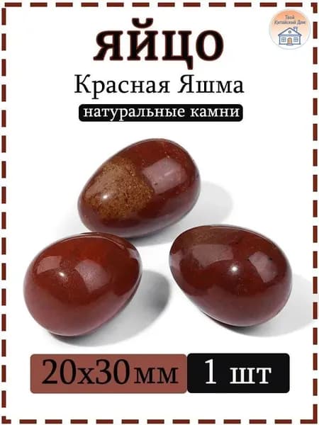 Натуральный камень Красная яшма для массажа и релаксации, яйцо 20х30 мм, 1 шт