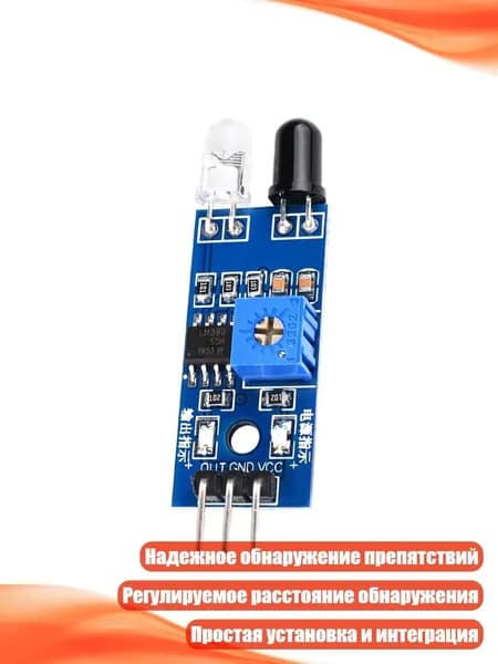 Инфракрасный датчик препятствий