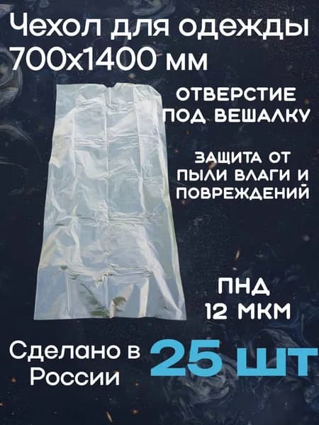 Чехол для одежды ПНД 700х1400 мм (25шт)