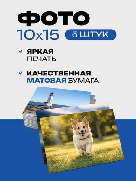 Печать фотографий 10х15 5 шт матовая бумага