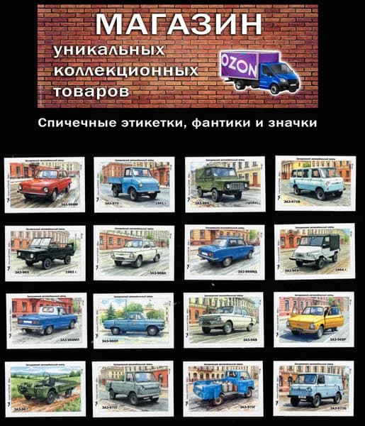 Спичечные этикетки. Автомобили СССР. ЗАЗ. Запорожский автомобильный завод (2). Редкий коллекционный набор.