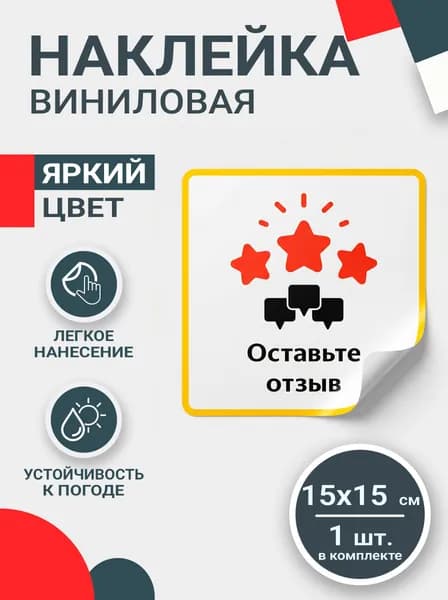 Наклейка Оставьте отзыв! 15х15 см. 1шт.