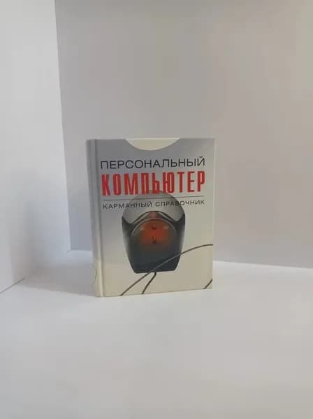 Персональный компьютер. Карманный справочник | Леонтьев Виталий Петрович