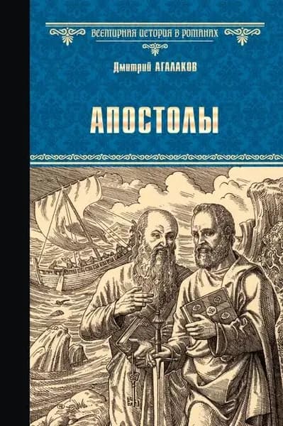 Апостолы | Агалаков Дмитрий Валентинович | Электронная книга