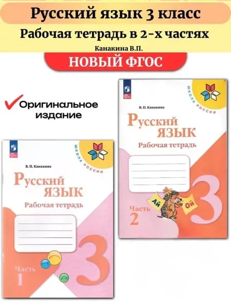 Русский язык 3 класс Рабочая тетрадь Канакина
