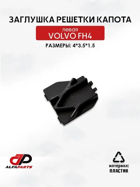 Заглушка решетки капота левая Volvo FH4