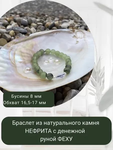Браслет из натурального зелёного нефрита с руной Феху