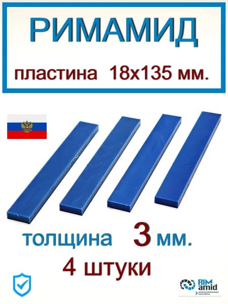 18х135х3мм. 4 штуки Римамид полоса