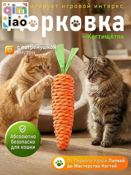Игрушка для кошек / МОРКОВКА когтеточка с погремушкой маленькая MIAOJIA
