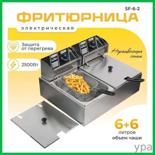 Фритюрница профессиональная электрическая со съемной чашей 6+6 л две ванны, для кафе, ресторана, шаурмы