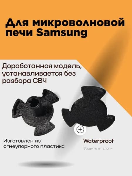 Крестовина привода (коплер)микроволновой печи Samsung,для вращения тарелки,движение блюдца микроволновки .Муфта поддона для ремонта СВЧ.