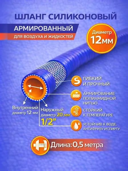 Силиконовый шланг 12 мм 0.5 метров