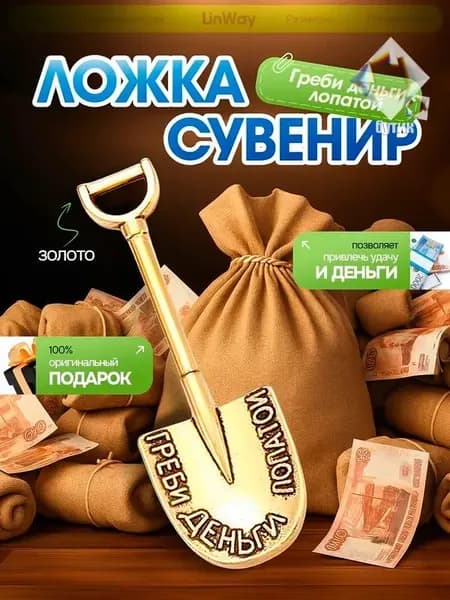 Золотая лопатка-талисман для привлечения денег и удачи