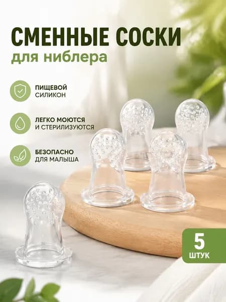 Силиконовый ниблер для кормления малышей, контейнер для фруктов и прикорма, детский охлаждающий прорезыватель для зубов