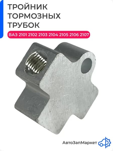 Тройник тормозной совместим с ВАЗ 2101,2102,2103,2104,2105,2106,2107