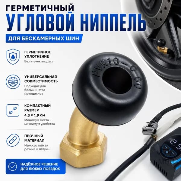 Ниппель, 1 шт.