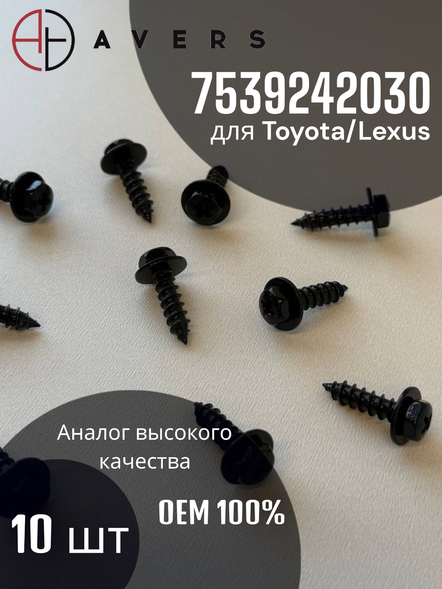 Саморез для Toyota/Lexus арт. 7539242030, 10 шт