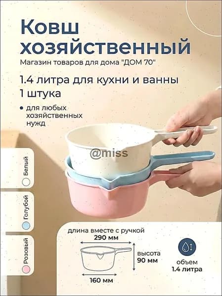 Ковш хозяйственный "Ковшики", пластик, 1.4 л, 1 шт