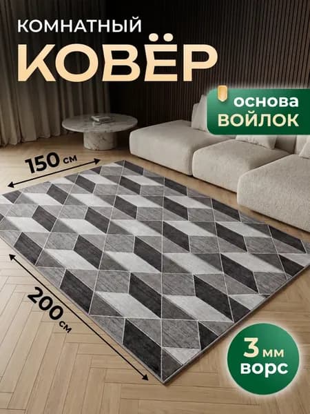 Ковер 150х200 см комнатный, в гостиную, спальную
