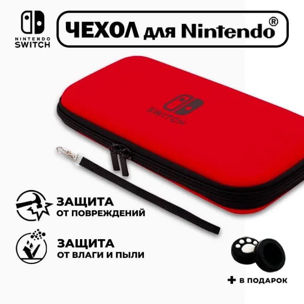 Чехол для Nintendo Switch(нинтендо свитч),прочный,красный